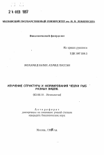 Изучение структуры и формирования чешуи рыб разных видов - тема автореферата по биологии, скачайте бесплатно автореферат диссертации