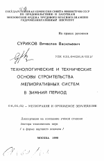 Технологические и технические основы строительства мелиоративных систем в зимний период - тема автореферата по сельскому хозяйству, скачайте бесплатно автореферат диссертации