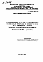 РАЦИОНАЛЬНЫЕ ПРИЕМЫ ИСПОЛЬЗОВАНИЯ ОРОШАЕМЫХ ПАСТБИЩ В ЛЕСОСТЕПНОЙ ЗОНЕ ЗАПАДНОЙ СИБИРИ (НА ПРИМЕРЕ ХОЗЯЙСТВ НОВОСИБИРСКОЙ ОБЛАСТИ) - тема автореферата по сельскому хозяйству, скачайте бесплатно автореферат диссертации