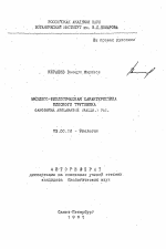 Эколого-биологическая характеристика плоского трутовика Ganoderma applanatum (Wallr.) Pat. - тема автореферата по биологии, скачайте бесплатно автореферат диссертации