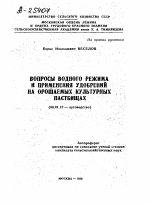 ВОПРОСЫ ВОДНОГО РЕЖИМА И ПРИМЕНЕНИЯ УДОБРЕНИЙ НА ОРОШАЕМЫХ КУЛЬТУРНЫХ ПАСТБИЩАХ - тема автореферата по сельскому хозяйству, скачайте бесплатно автореферат диссертации