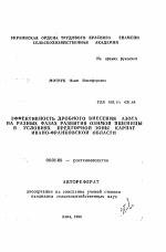 Эффективность дробного внесения азота на разных фазах развития озимой пшеницы в условиях Предгорной зоны Карпат Ивано-Франковской области - тема автореферата по сельскому хозяйству, скачайте бесплатно автореферат диссертации