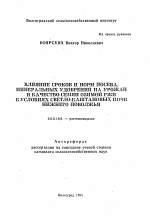 Влияние сроков и норм посева, минеральных удобрений на урожай и качество семян озимой ржи в условиях светло-каштановых почв Нижнего Поволжья - тема автореферата по сельскому хозяйству, скачайте бесплатно автореферат диссертации