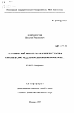 Теоретический анализ управления потоками в кинетической модели изолированного фермента - тема автореферата по биологии, скачайте бесплатно автореферат диссертации