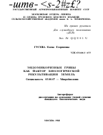 ЭНДОМИКОРИЗНЫЕ ГРИБЫ КАК ФАКТОР БИОЛОГИЧЕСКОЙ РЕКУЛЬТИВАЦИИ ЗЕМЕЛЬ - тема автореферата по биологии, скачайте бесплатно автореферат диссертации