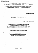 АГРОЭКОЛОГИЧЕСКИЕ ОСНОВЫ ПРИМЕНЕНИЯ УДОБРЕНИЙ В ЗЕМЛЕДЕЛИИ УКРАИНСКОЙ ССР - тема автореферата по сельскому хозяйству, скачайте бесплатно автореферат диссертации