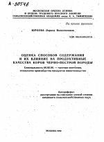 ОЦЕНКА СПОСОБОВ СОДЕРЖАНИЯ И ИХ ВЛИЯНИЕ НА ПРОДУКТИВНЫЕ КАЧЕСТВА КОРОВ ЧЕРНО-ПЕСТРОЙ ПОРОДЫ - тема автореферата по сельскому хозяйству, скачайте бесплатно автореферат диссертации