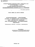 ИСПОЛЬЗОВАНИЕ V-ОБЛУЧЕНИЯ, ЛАЗЕРА И ХИМИЧЕСКИХ МУТАГЕНОВ ДЛЯ ОБРАБОТКИ ПЫЛЬЦЫ ПРИ МЕЖВИДОВЫХ СКРЕЩИВАНИЯХ ПШЕНИЦЫ - тема автореферата по сельскому хозяйству, скачайте бесплатно автореферат диссертации