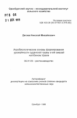 Агробиологические основы формирования урожайности суданской травы и ее смесей на Южном Урале - тема автореферата по сельскому хозяйству, скачайте бесплатно автореферат диссертации