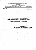 ЭФФЕКТИВНОСТЬ БАЛАНСОВЫХ СИСТЕМ УДОБРЕНИЯ В СЕВООБОРОТЕ - тема автореферата по сельскому хозяйству, скачайте бесплатно автореферат диссертации