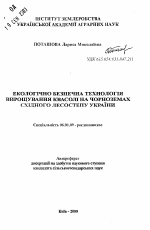 Экологически безопасная технология выращивания фасоли на чернозёмах Восточной Лесостепи Украины - тема автореферата по сельскому хозяйству, скачайте бесплатно автореферат диссертации