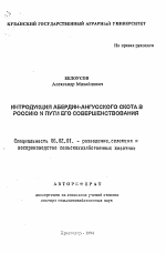 Интродукция абердин-ангусского скота в Россию и пути его совершенствования - тема автореферата по сельскому хозяйству, скачайте бесплатно автореферат диссертации