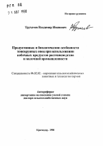 Продуктивные и биологические особенноститонкорунных овец при использовании побочных продуктов растениеводства и молочной промышленности - тема автореферата по сельскому хозяйству, скачайте бесплатно автореферат диссертации