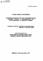 СОВЕРШЕНСТВОВАНИЕ СПОСОБА КОНСЕРВИРОВАНИЯ БОБОВЫХ КУЛЬТУР И ЭФФЕКТИВНОСТЬ ИХ ИСПОЛЬЗОВАНИЯ В РАЦИОНАХ СВИНЕЙ - тема автореферата по сельскому хозяйству, скачайте бесплатно автореферат диссертации