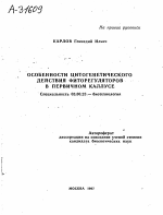 ОСОБЕННОСТИ ЦИТОГЕНЕТИЧЕСКОГО ДЕЙСТВИЯ ФИТОРЕГУЛЯТОРОВ В ПЕРВИЧНОМ КАЛЛУСЕ - тема автореферата по биологии, скачайте бесплатно автореферат диссертации