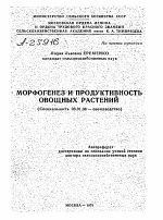 МОРФОГЕНЕЗ И ПРОДУКТИВНОСТЬ ОВОЩНЫХ РАСТЕНИЙ - тема автореферата по сельскому хозяйству, скачайте бесплатно автореферат диссертации