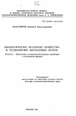 Биологически активные вещества в технологии кормления норок - тема автореферата по сельскому хозяйству, скачайте бесплатно автореферат диссертации