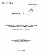 ОСОБЕННОСТИ УГЛЕВОДНОГО ОБМЕНА У ВАЛУХОВ ПРИ РАЗНЫХ ДОЗАХ КАДМИЯ В РАЦИОНЕ - тема автореферата по биологии, скачайте бесплатно автореферат диссертации