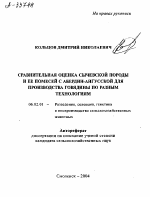 СРАВНИТЕЛЬНАЯ ОЦЕНКА СЫЧЕВСКОЙ ПОРОДЫ И ЕЕ ПОМЕСЕЙ С АБЕРДИН-АНГУССКОЙ ДЛЯ ПРОИЗВОДСТВА ГОВЯДИНЫ ПО РАЗНЫМ ТЕХНОЛОГИЯМ - тема автореферата по сельскому хозяйству, скачайте бесплатно автореферат диссертации