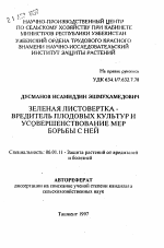 Зеленая листовертка - вредитель плодовых культур и усовершенствование мер борьбы с ней - тема автореферата по сельскому хозяйству, скачайте бесплатно автореферат диссертации