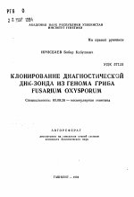 Клонирование диагностической ДНК-зонда из генома гриба Fusarium oxysporum - тема автореферата по биологии, скачайте бесплатно автореферат диссертации