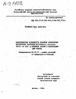 БИОЛОГИЧЕСКИЕ ОСОБЕННОСТИ, РАЗВИТИЯ ВОЗБУДИТЕЛЯ ФИТОФТОРОЗА КАРТОФЕЛЯ PHYТОРНТНORA INFESTANS ( MONT ) DE BARY В СЕВЕРНОЙ ОСЕТИИ И ОБОСНОВАНИЕ МЕР БОРЬБЫ - тема автореферата по сельскому хозяйству, скачайте бесплатно автореферат диссертации