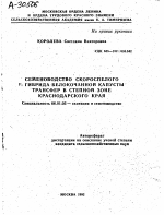 Семеноводство скороспелого гибрида белокочанной капусты Трансфер в степной зоне Краснодарского края - тема автореферата по сельскому хозяйству, скачайте бесплатно автореферат диссертации