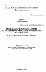 Влияние алиментарных факторов на становление процессов ферментации в рубце у телят - тема автореферата по биологии, скачайте бесплатно автореферат диссертации