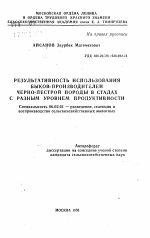 Результативность использования быков-производителей черно-пестрой породы в стадах с разным уровнем продуктивности - тема автореферата по сельскому хозяйству, скачайте бесплатно автореферат диссертации