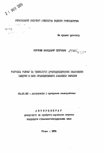 Разработка режима и технологии мелкодисперсного увлажнения люцерны в зоне правобережной Лесостепи Украины - тема автореферата по сельскому хозяйству, скачайте бесплатно автореферат диссертации