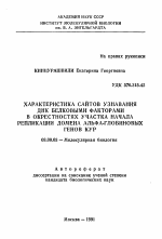 Характеристика сайтов узнавания ДНК белковыми факторами в окрестностях участка начала репликации домена альфа-глобиновых генов кур - тема автореферата по биологии, скачайте бесплатно автореферат диссертации