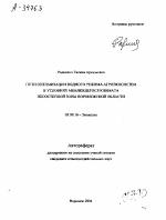 ПУТИ ОПТИМИЗАЦИИ ВОДНОГО РЕЖИМА АГРОЭКОСИСТЕМ В УСЛОВИЯХ МЕНЯЮЩЕГОСЯ КЛИМАТА ЛЕСОСТЕПНОЙ ЗОНЫ ВОРОНЕЖСКОЙ ОБЛАСТИ - тема автореферата по биологии, скачайте бесплатно автореферат диссертации