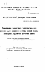 Применение различных технологических приемов для снижения потерь живой массы молодняка крупного рогатого скота - тема автореферата по сельскому хозяйству, скачайте бесплатно автореферат диссертации