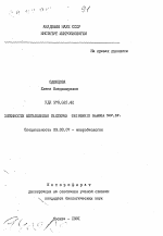 Особенности метаболизма бактерии THIOTHRIX RAMOSA NOV.SP. - тема автореферата по биологии, скачайте бесплатно автореферат диссертации