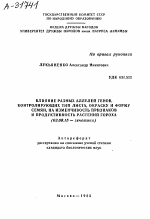 ВЛИЯНИЕ РАЗНЫХ АЛЛЕЛЕЙ ГЕНОВ, КОНТРОЛИРУЮЩИХ ТИП ЛИСТА, ОКРАСКУ И ФОРМУ СЕМЯН, НА ИЗМЕНЧИВОСТЬ ПРИЗНАКОВ И ПРОДУКТИВНОСТЬ РАСТЕНИЙ ГОРОХА - тема автореферата по биологии, скачайте бесплатно автореферат диссертации