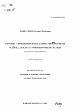 Структура и функционирование луговых энтомокомплексов островных экосистем равнинного водохранилища - тема автореферата по биологии, скачайте бесплатно автореферат диссертации