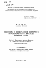 Эволюция и современное состояние экосистемы озера Увильды (Южный Урал) - тема автореферата по географии, скачайте бесплатно автореферат диссертации