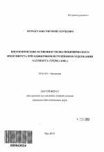 Биохимические особенности неспецифического иммунитета при одиночном и групповом содержании Nauphoeta Cinerea (Oliv.) - тема автореферата по биологии, скачайте бесплатно автореферат диссертации