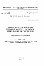 Повышение продуктивности плодовых культур на основе оптимизации их размещения - тема автореферата по сельскому хозяйству, скачайте бесплатно автореферат диссертации