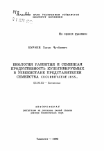 Биология развития и семенная продуктивность культивируемых в Узбекистане представителей семейства Cucurbitaceae Juss. - тема автореферата по биологии, скачайте бесплатно автореферат диссертации