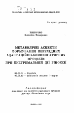 Метаболические аспекты формирования переходных адаптационно-компенсаторных процессов при экстремальном действии гипоксии - тема автореферата по биологии, скачайте бесплатно автореферат диссертации