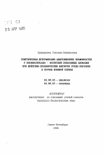 Генетическая детерминация адаптационных возможностей у военнослужащих-носителей гоносомных аномалий при действии специфических факторов среды обитания в период военной службы - тема автореферата по биологии, скачайте бесплатно автореферат диссертации