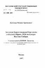 Экология бурого медведя Ursus arctos yeniseensis (Ognev, 1924) на Северо-Востоке Сибири - тема автореферата по биологии, скачайте бесплатно автореферат диссертации