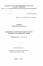 Биология и энергетический баланс креветок Каспийского моря - тема автореферата по биологии, скачайте бесплатно автореферат диссертации
