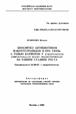 Биосинтез антибиотиков макротетролидов и его связь с ролью ктаионов у Streptomyces chrysomallus Subsp. Macrotetrolidi на ранних стадиях роста - тема автореферата по биологии, скачайте бесплатно автореферат диссертации