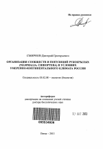 Организация сообществ и популяций рукокрылых (Mammalia: Chiroptera) в условиях умеренно-континентального климата России - тема автореферата по биологии, скачайте бесплатно автореферат диссертации