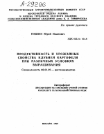 ПРОДУКТИВНОСТЬ И УРОЖАЙНЫЕ СВОЙСТВА КЛУБНЕЙ КАРТОФЕЛЯ ПРИ РАЗЛИЧНЫХ УСЛОВИЯХ ВЫРАЩИВАНИЯ - тема автореферата по сельскому хозяйству, скачайте бесплатно автореферат диссертации