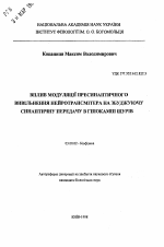 Влияние модуляции пресинаптического выброса нейротрансмиттера на возбуждающую синаптическую передачу в гиппокампе крыс - тема автореферата по биологии, скачайте бесплатно автореферат диссертации