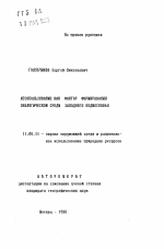 Лесопользование как фактор формирования экологической среды Западного Подмосковья - тема автореферата по географии, скачайте бесплатно автореферат диссертации