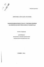 Конформации белков в средах с умеренной низкими значениями диэлектрической постоянной и pH - тема автореферата по биологии, скачайте бесплатно автореферат диссертации